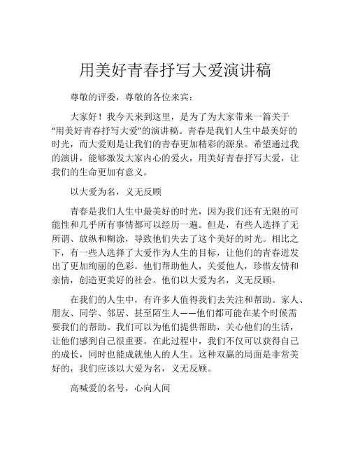 用美好青春抒写大爱演讲稿