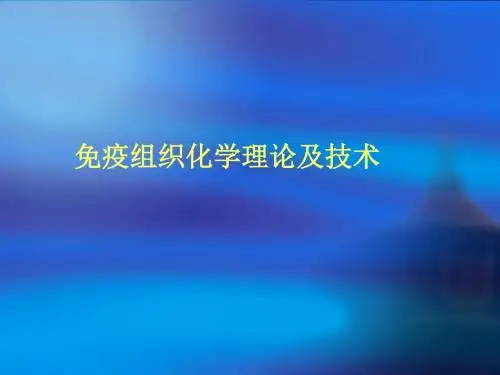 免疫组化方法