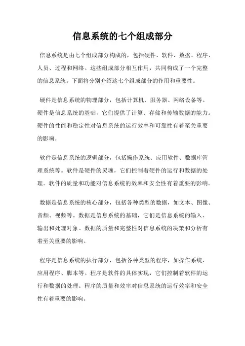 信息系统的七个组成部分