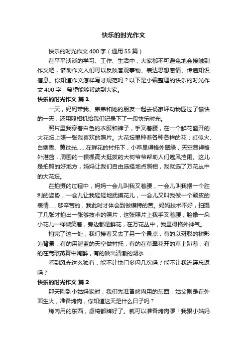快乐的时光作文