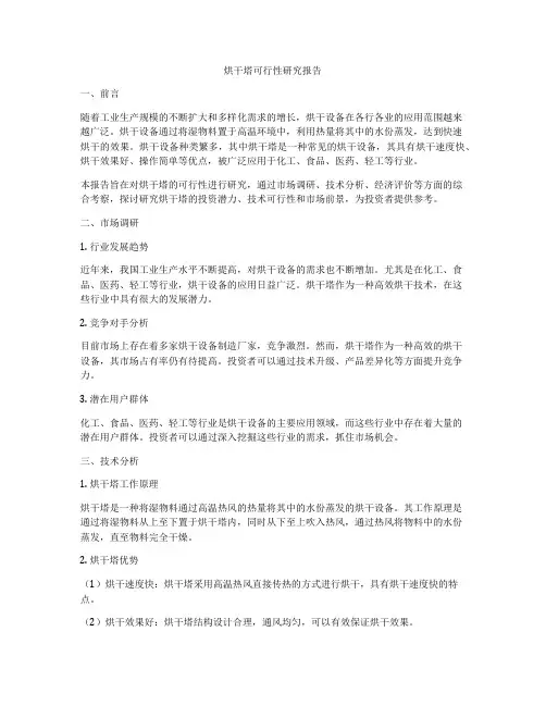 烘干塔可行性研究报告