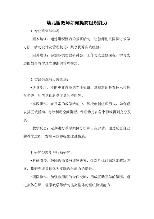 幼儿园教师如何提高组织能力