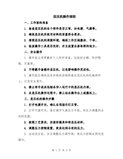 层压机操作规程