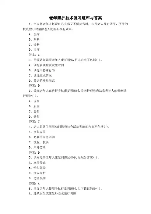 老年照护技术复习题库与答案