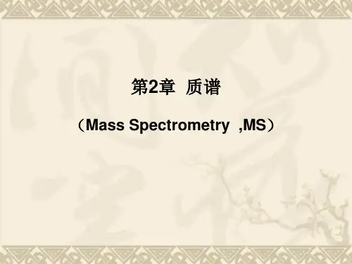 第2章 质谱法 (Mass Spectrum