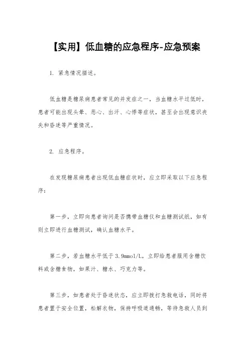 【实用】低血糖的应急程序-应急预案