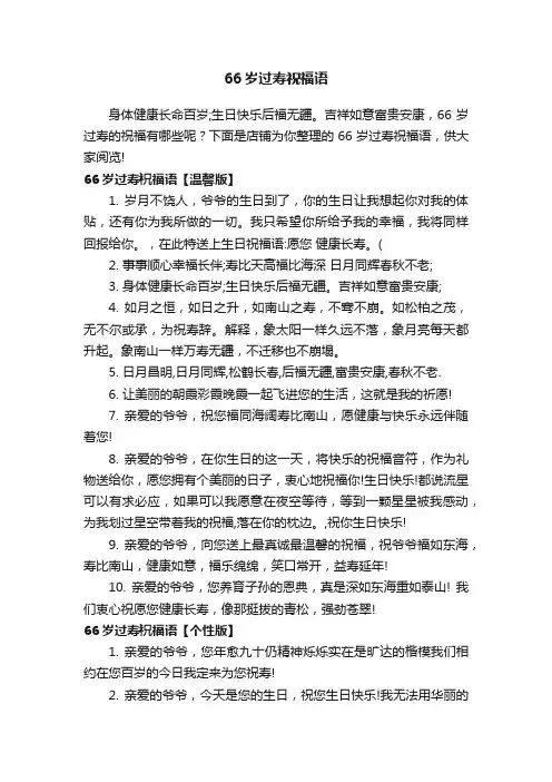 66岁过寿祝福语