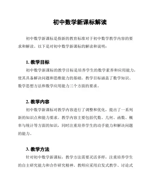 初中数学新课标解读