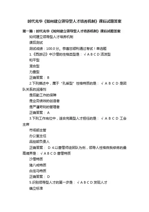 时代光华《如何建立领导型人才培养机制》课后试题答案