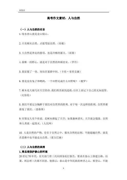 高考作文素材：人与自然