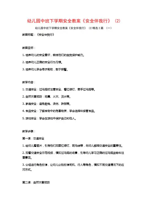 幼儿园中班下学期安全教案《安全伴我行》2篇