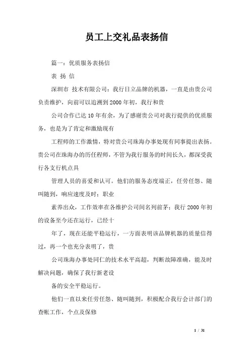 员工上交礼品表扬信