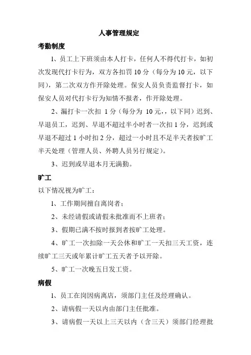 酒店人事管理规定