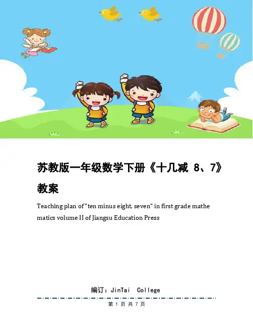 苏教版一年级数学下册《十几减8、7》教案
