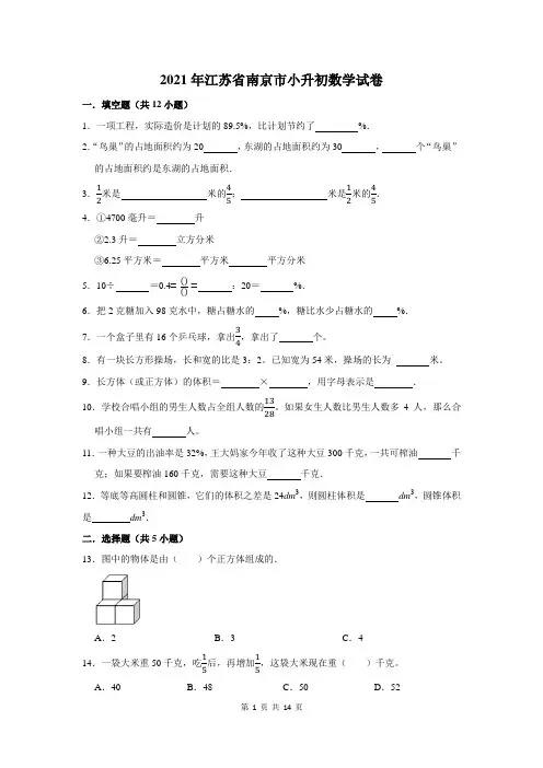 2021年江苏省南京市小升初数学试卷及答案解析