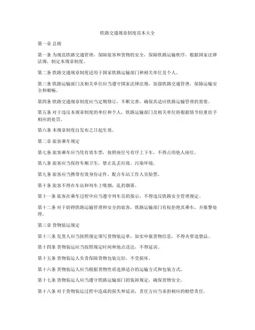 铁路交通规章制度范本大全