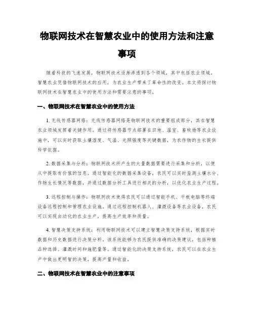 物联网技术在智慧农业中的使用方法和注意事项