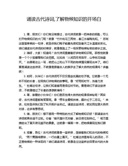诵读古代诗词,了解物候知识的开场白