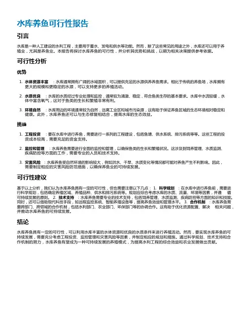 水库养鱼可行性报告