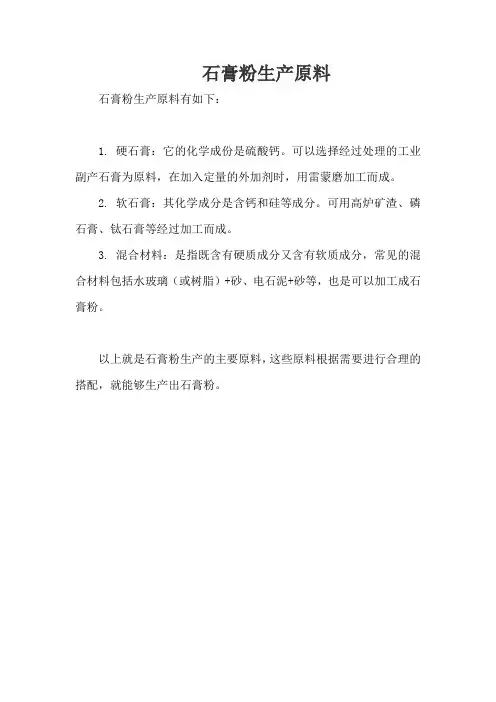 石膏粉生产原料