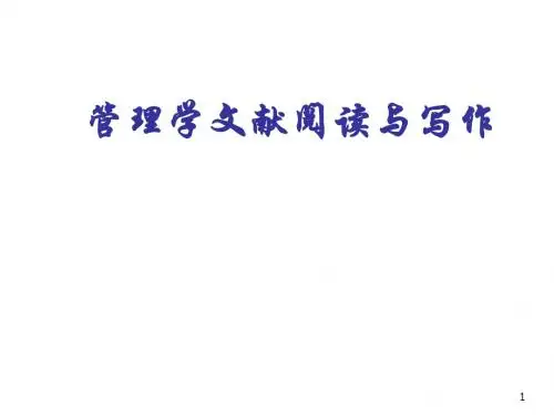 管理学文献阅读与写作ppt课件