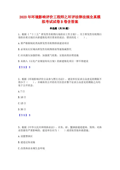 2023年环境影响评价工程师之环评法律法规全真模拟考试试卷B卷含答案