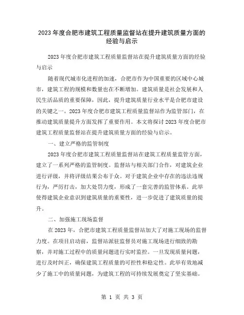 2023年度合肥市建筑工程质量监督站在提升建筑质量方面的经验与启示