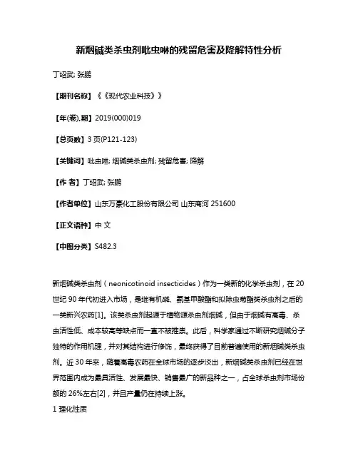 新烟碱类杀虫剂吡虫啉的残留危害及降解特性分析