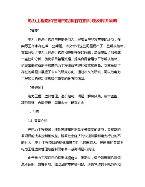 电力工程造价管理与控制存在的问题及解决策略