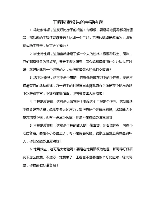 工程勘察报告的主要内容