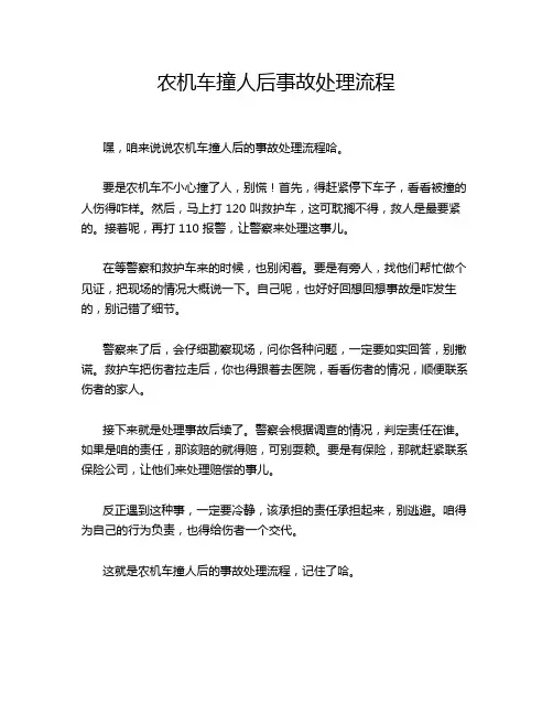 农机车撞人后事故处理流程