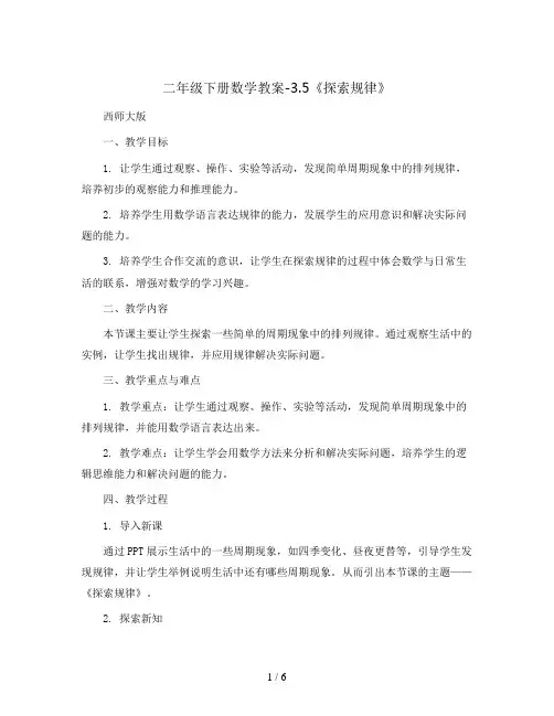 二年级下册数学教案-3.5 《探索规律》  ︳西师大版  