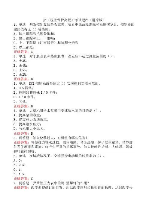 热工程控保护高级工考试题库(题库版)