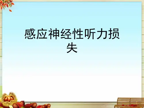 感应神经性听力损失