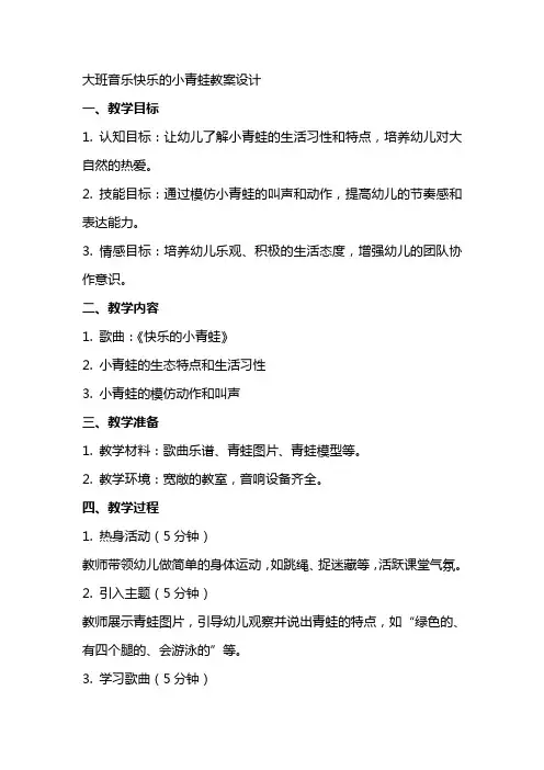 大班音乐快乐的小青蛙教案设计