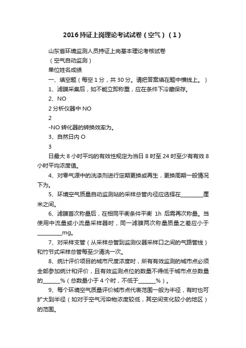 2016持证上岗理论考试试卷（空气）（1）