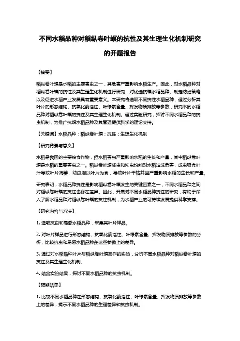 不同水稻品种对稻纵卷叶螟的抗性及其生理生化机制研究的开题报告