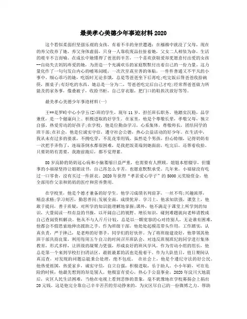 最美孝心美德少年事迹材料2020