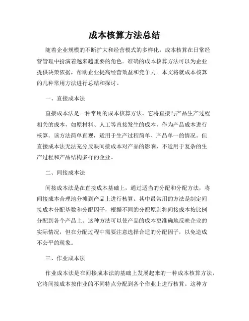 成本核算方法总结