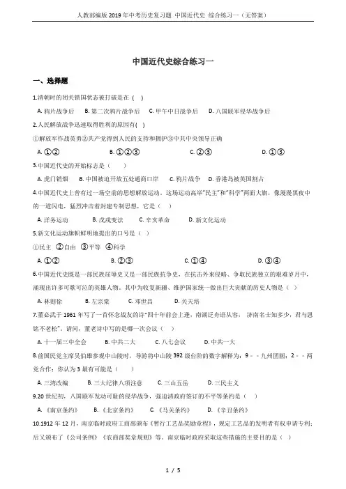 人教部编版2019年中考历史复习题 中国近代史 综合练习一(无答案)