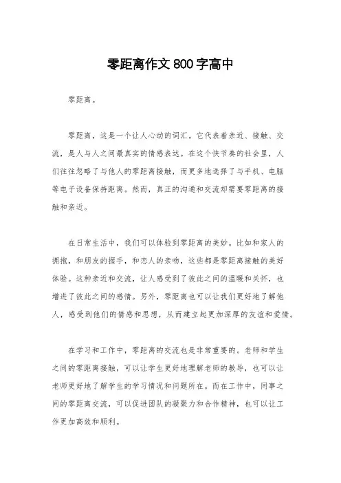 零距离作文800字高中