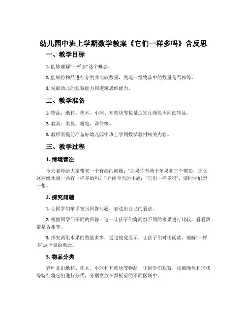幼儿园中班上学期数学教案《它们一样多吗》含反思