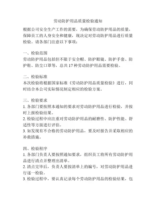 劳动防护用品质量检验通知