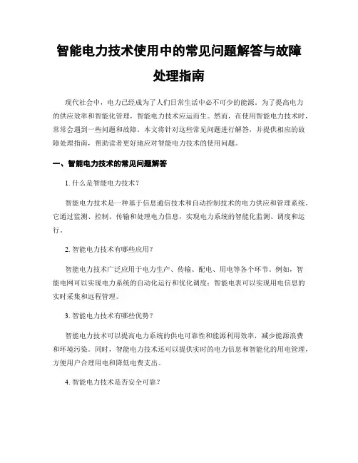 智能电力技术使用中的常见问题解答与故障处理指南
