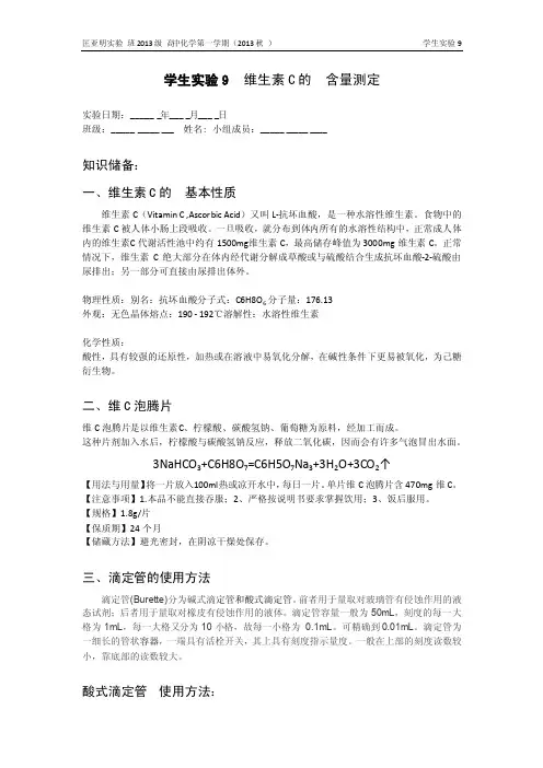 学生实验9维生素C的含量测定