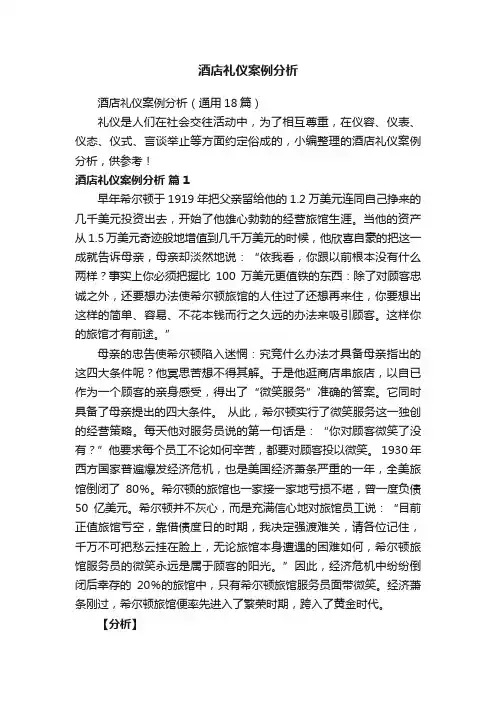 酒店礼仪案例分析（通用18篇）