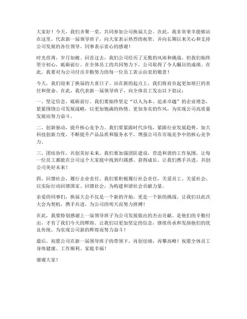 换届大会感人发言稿范文