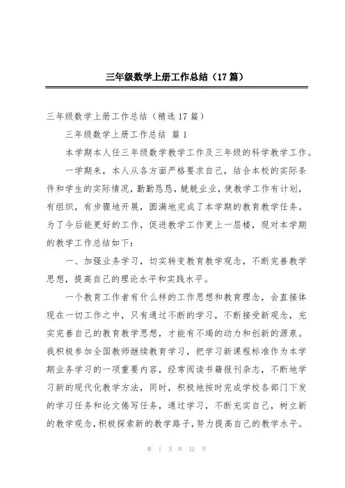 三年级数学上册工作总结(17篇)