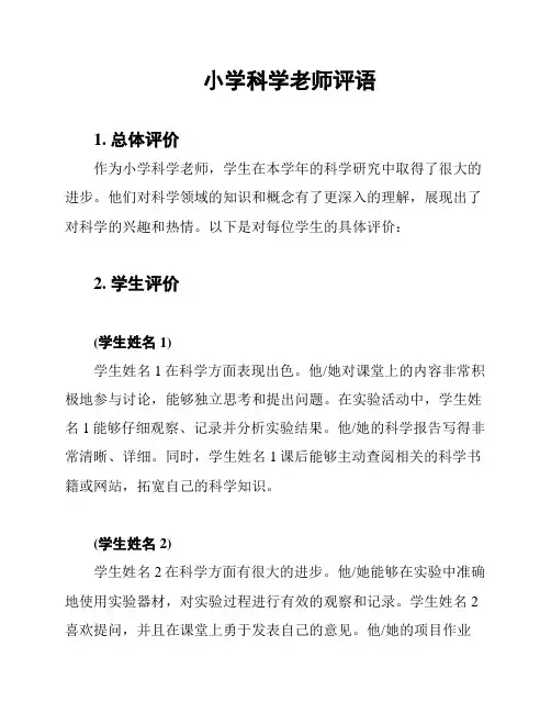 小学科学老师评语