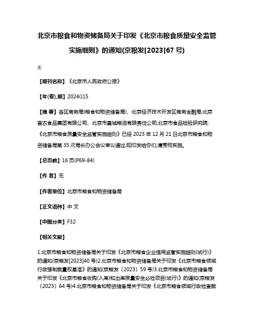 北京市粮食和物资储备局关于印发《北京市粮食质量安全监管实施细则》的通知(京粮发[2023]67号)